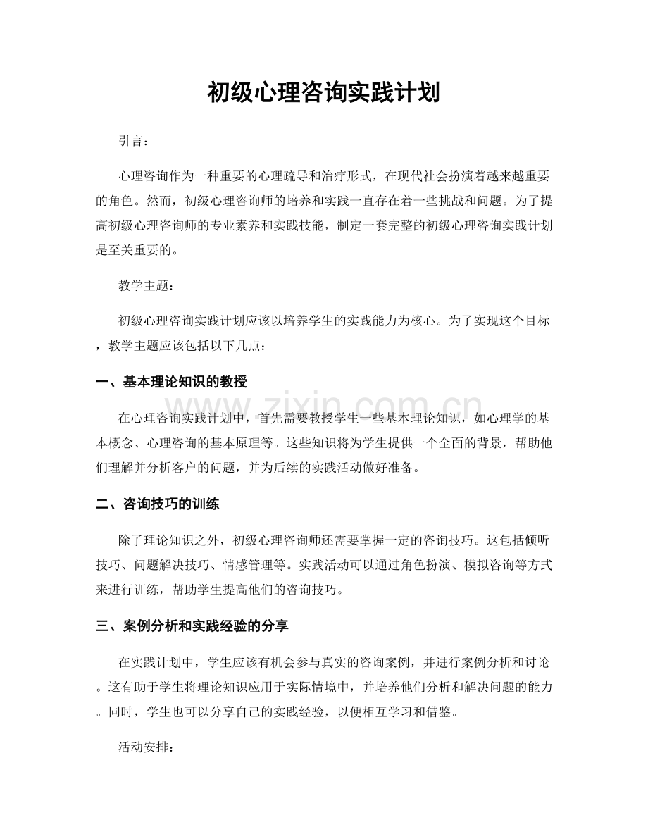 初级心理咨询实践计划.docx_第1页