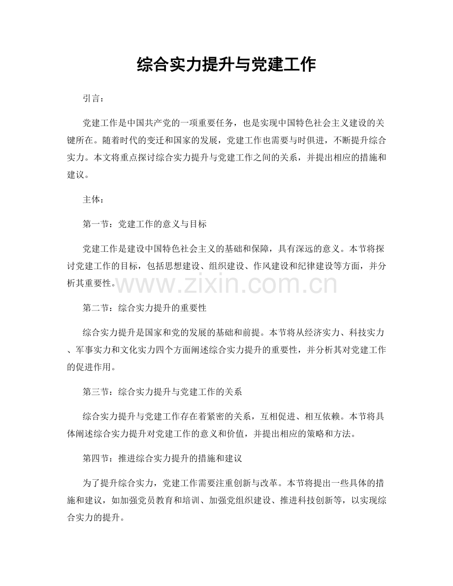 综合实力提升与党建工作.docx_第1页