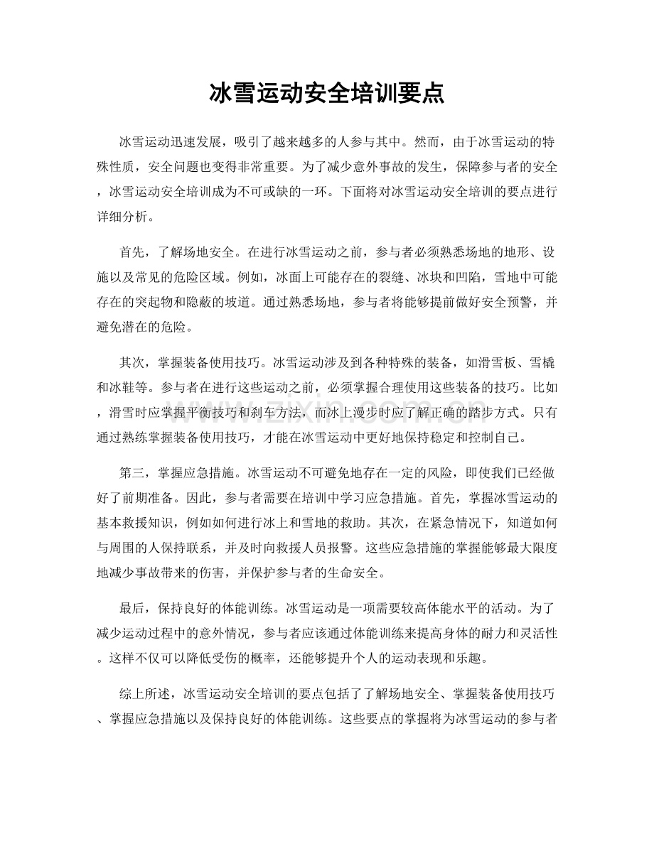 冰雪运动安全培训要点.docx_第1页