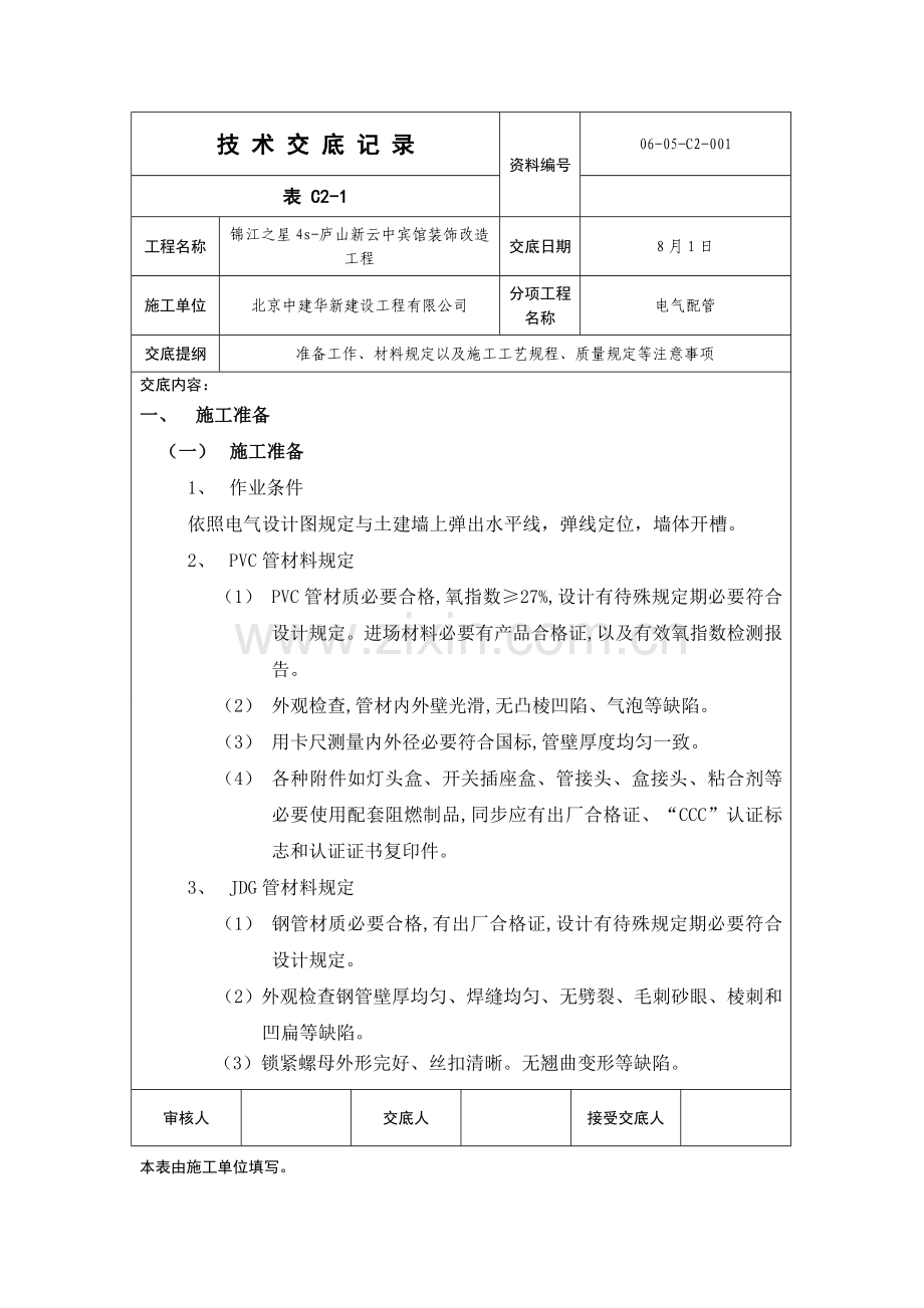 电气配管关键技术交底.doc_第1页