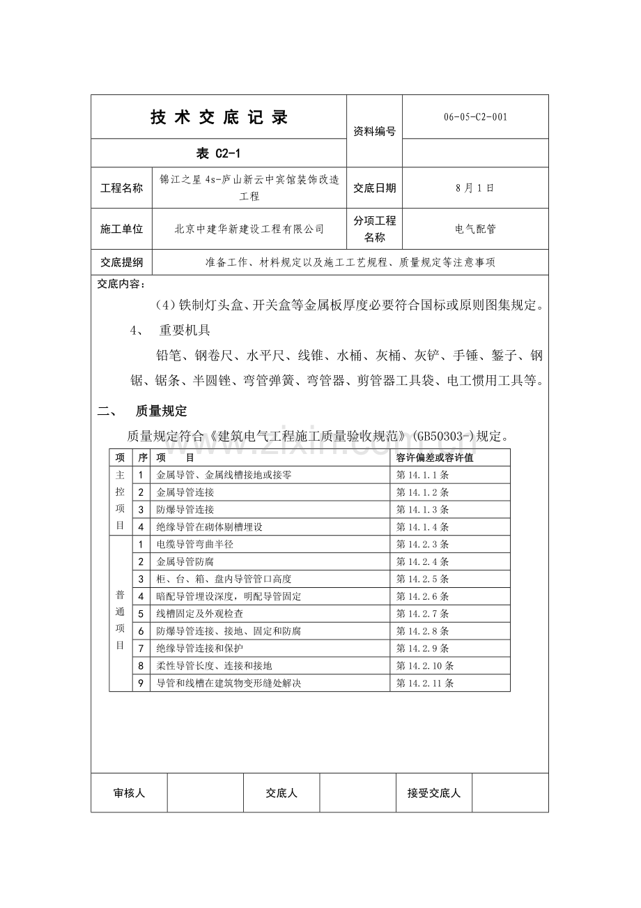 电气配管关键技术交底.doc_第2页