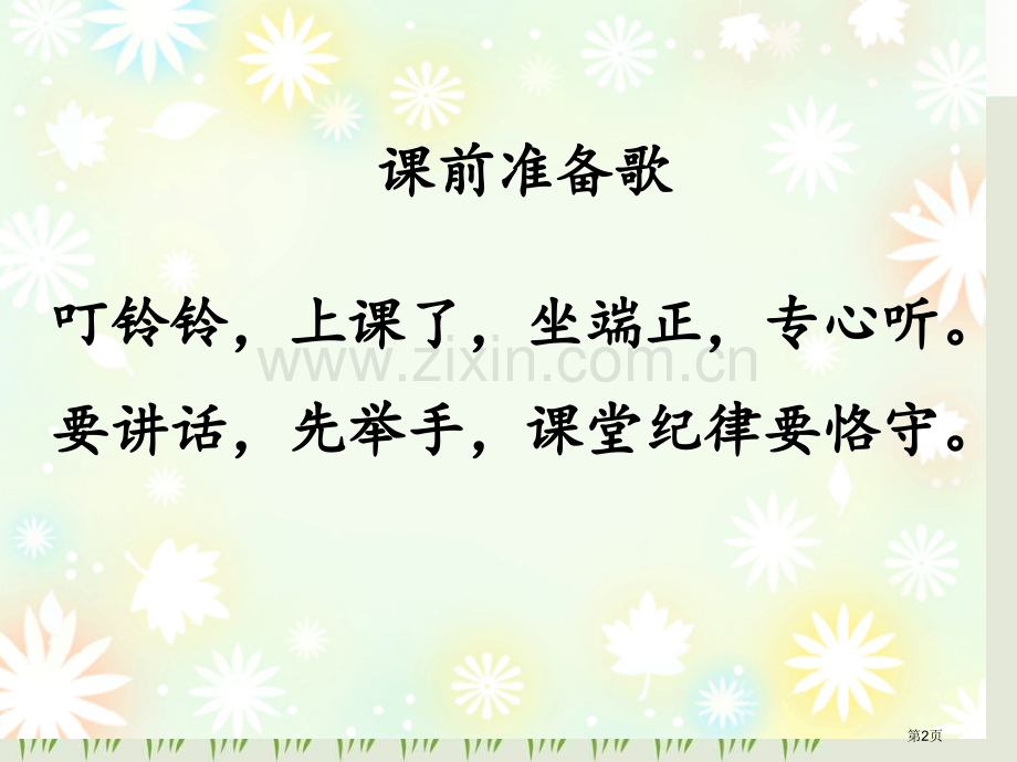 一年级开学第一课学生行为规范省公共课一等奖全国赛课获奖课件.pptx_第2页