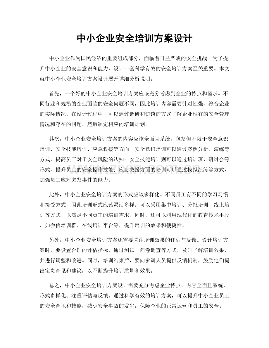 中小企业安全培训方案设计.docx_第1页