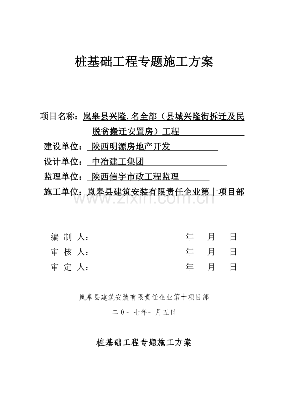 桩基础综合项目工程专项综合项目施工专项方案.doc_第1页