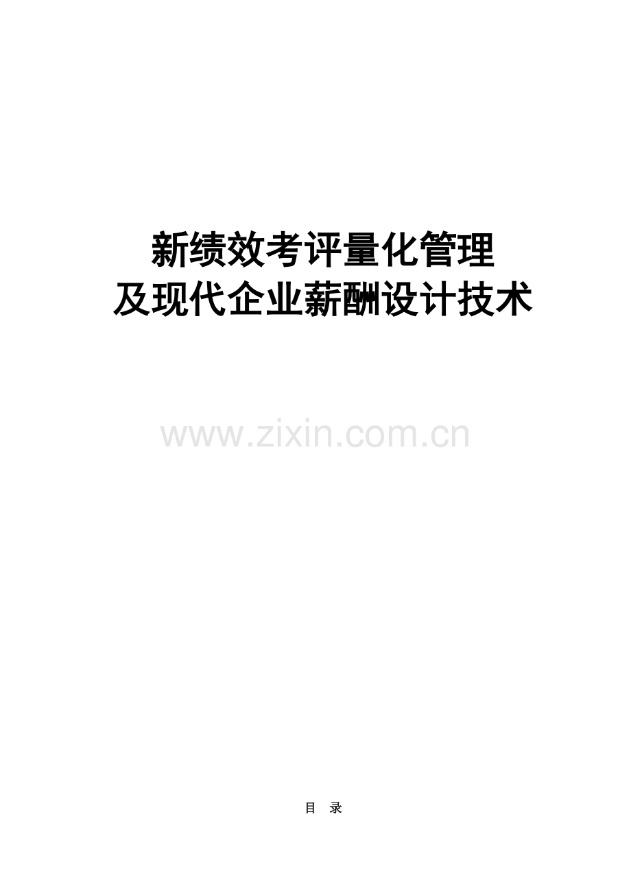 绩效考核量化管理及现代企业薪酬设计技术模板.doc_第1页