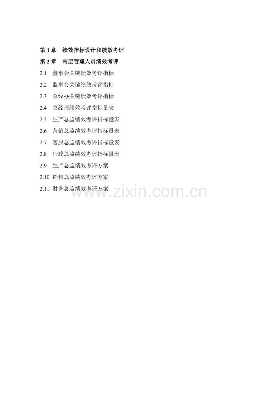 绩效考核量化管理及现代企业薪酬设计技术模板.doc_第2页