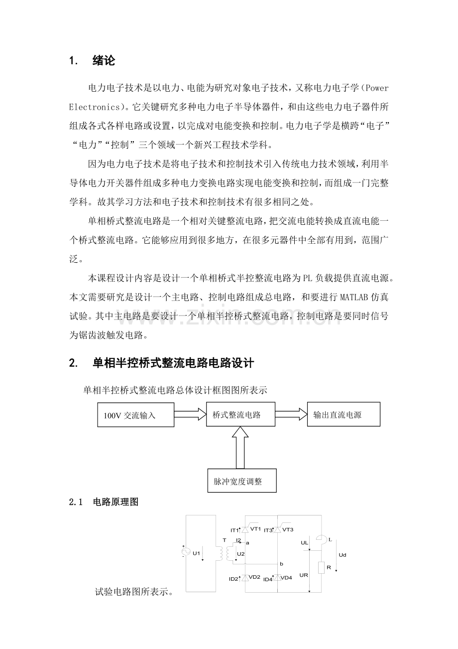 电力电子优秀课程设计单相半波可控整流.docx_第2页