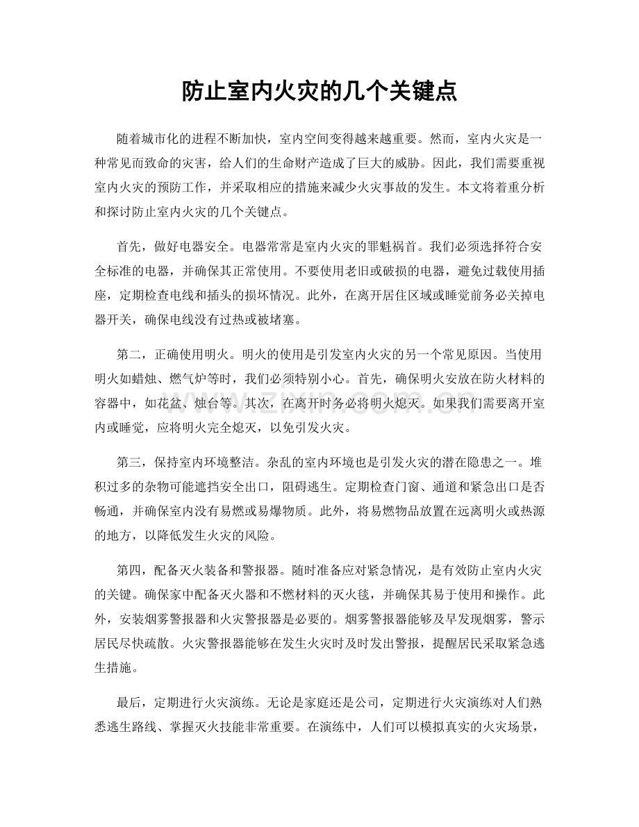 防止室内火灾的几个关键点.docx_第1页