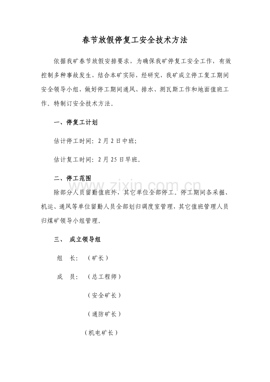 春节放假停复工安全核心技术标准措施.docx_第1页