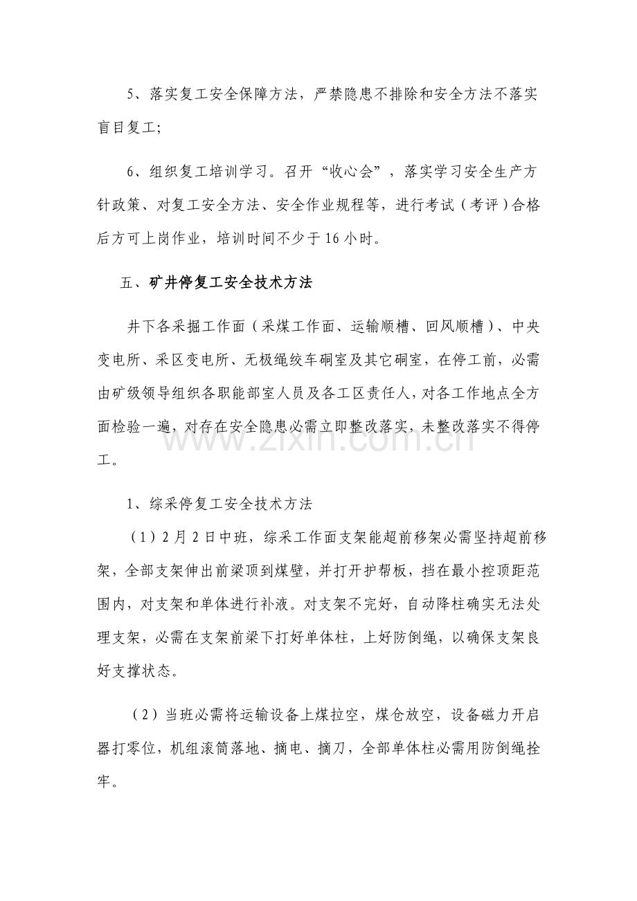 春节放假停复工安全核心技术标准措施.docx_第3页