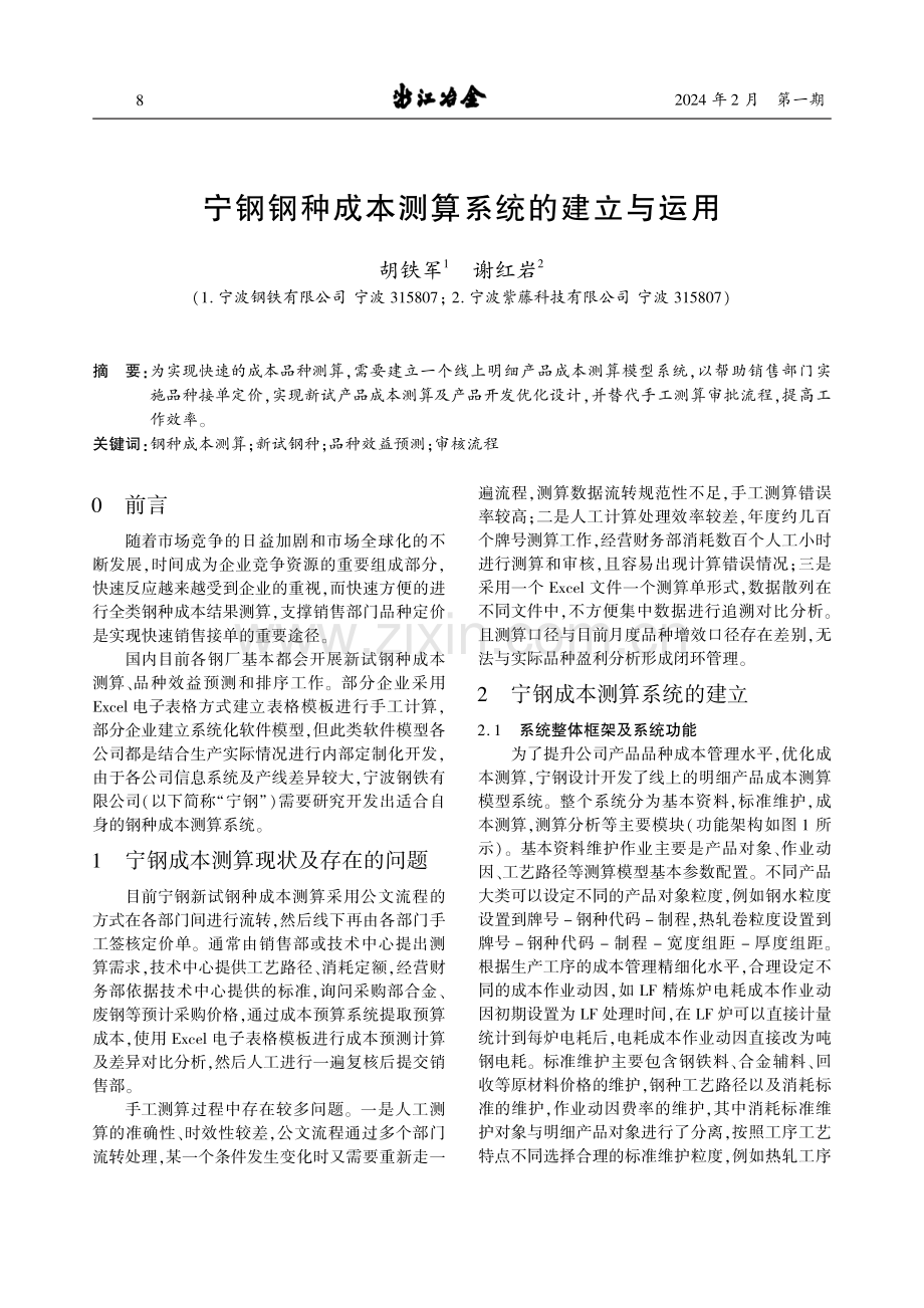 宁钢钢种成本测算系统的建立与运用.pdf_第1页