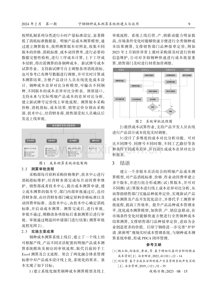 宁钢钢种成本测算系统的建立与运用.pdf_第2页