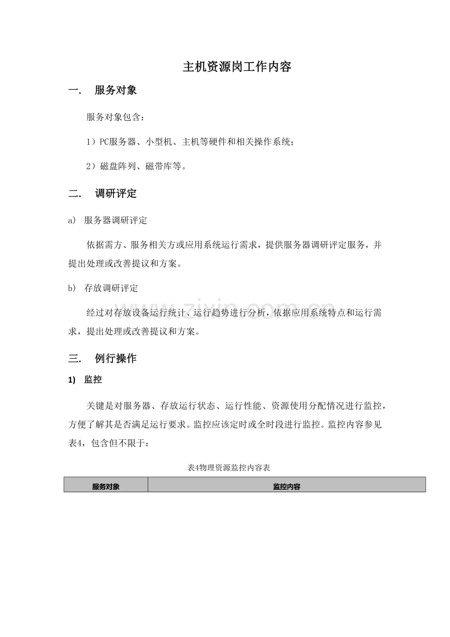 服务器存储工作作业流程.docx_第1页