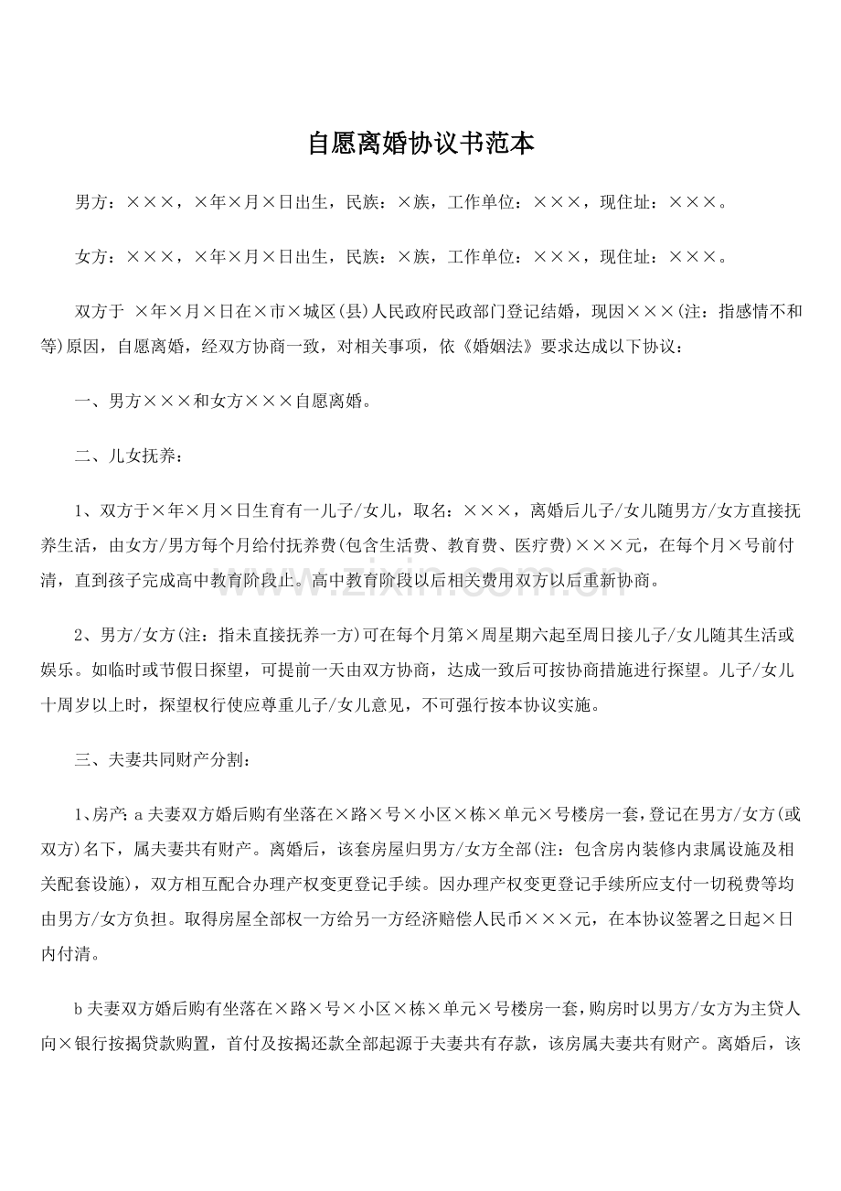 自愿离婚协议书样本样本.doc_第1页