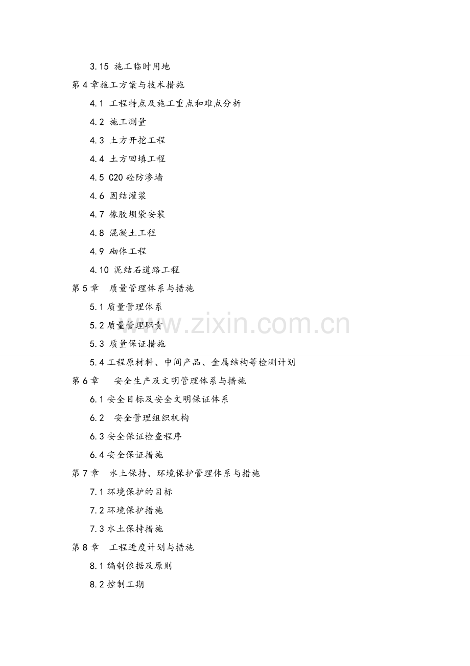 国家湿地水生态修复与保护一期工程施组组织设计.doc_第2页