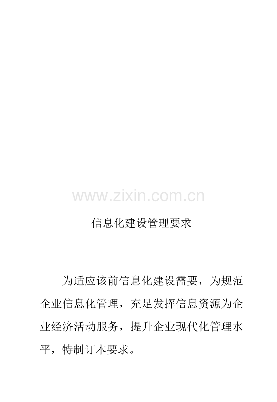 现代化信息化建设管理规定样本.doc_第2页