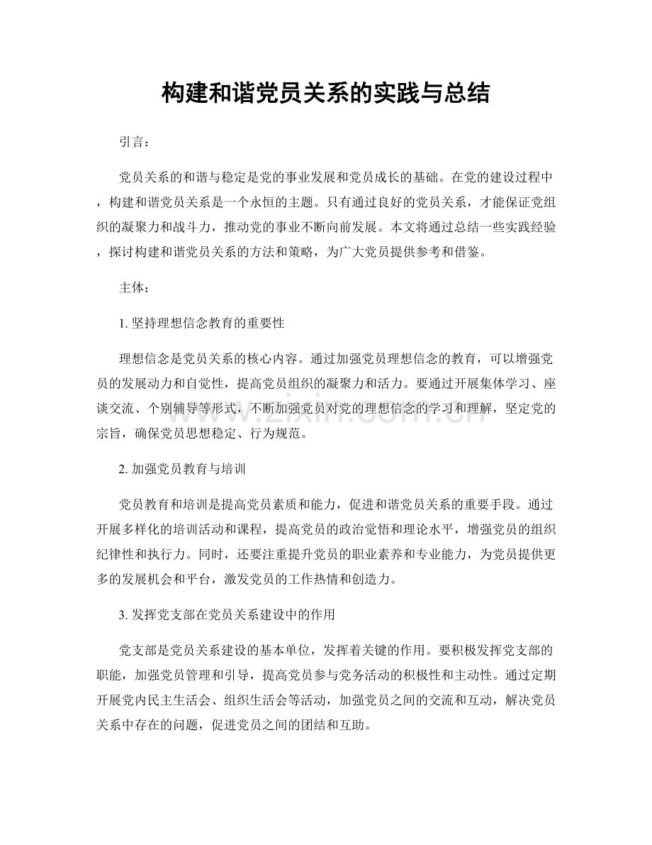 构建和谐党员关系的实践与总结.docx_第1页