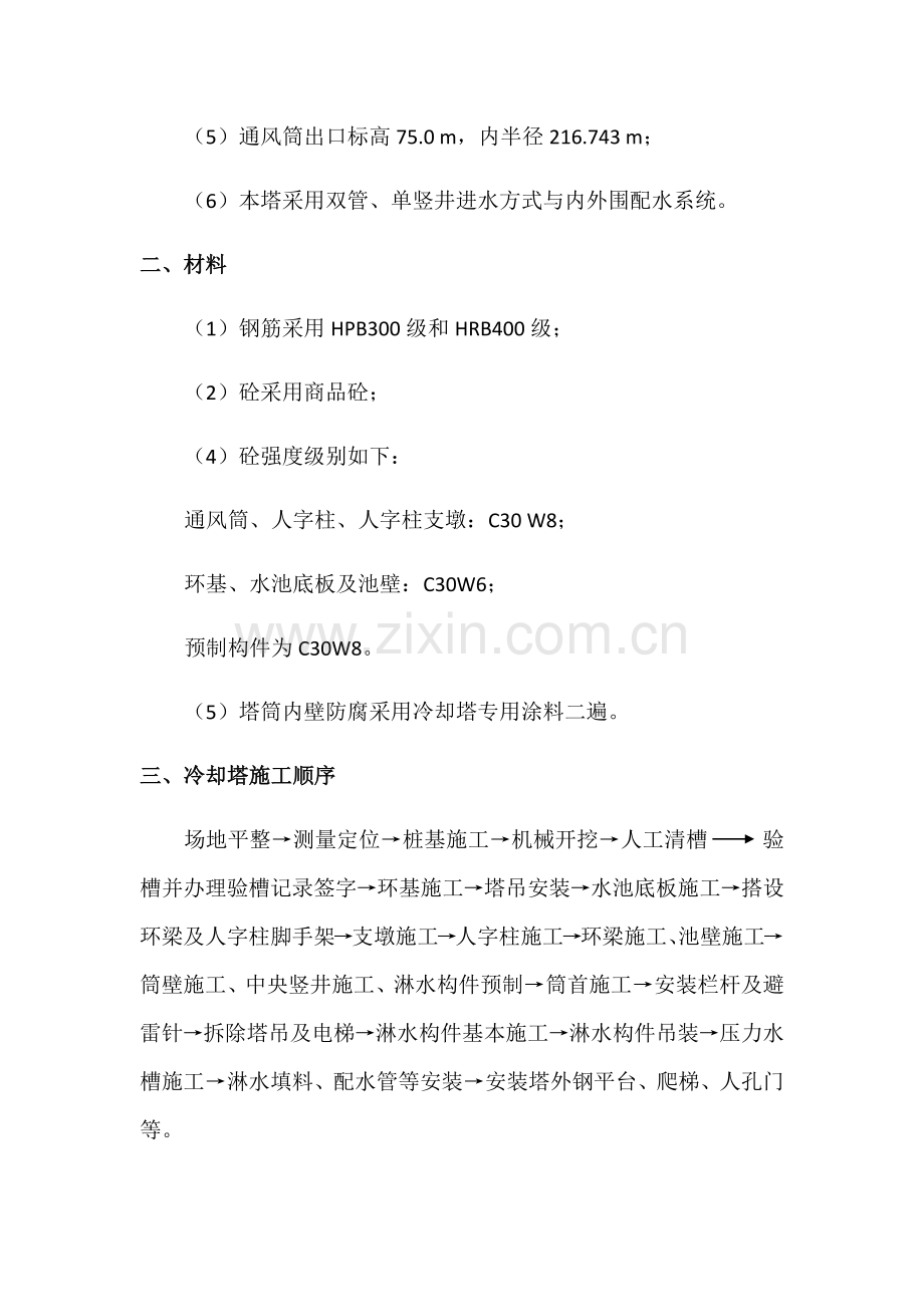 新版冷却塔综合项目施工专项方案.doc_第2页