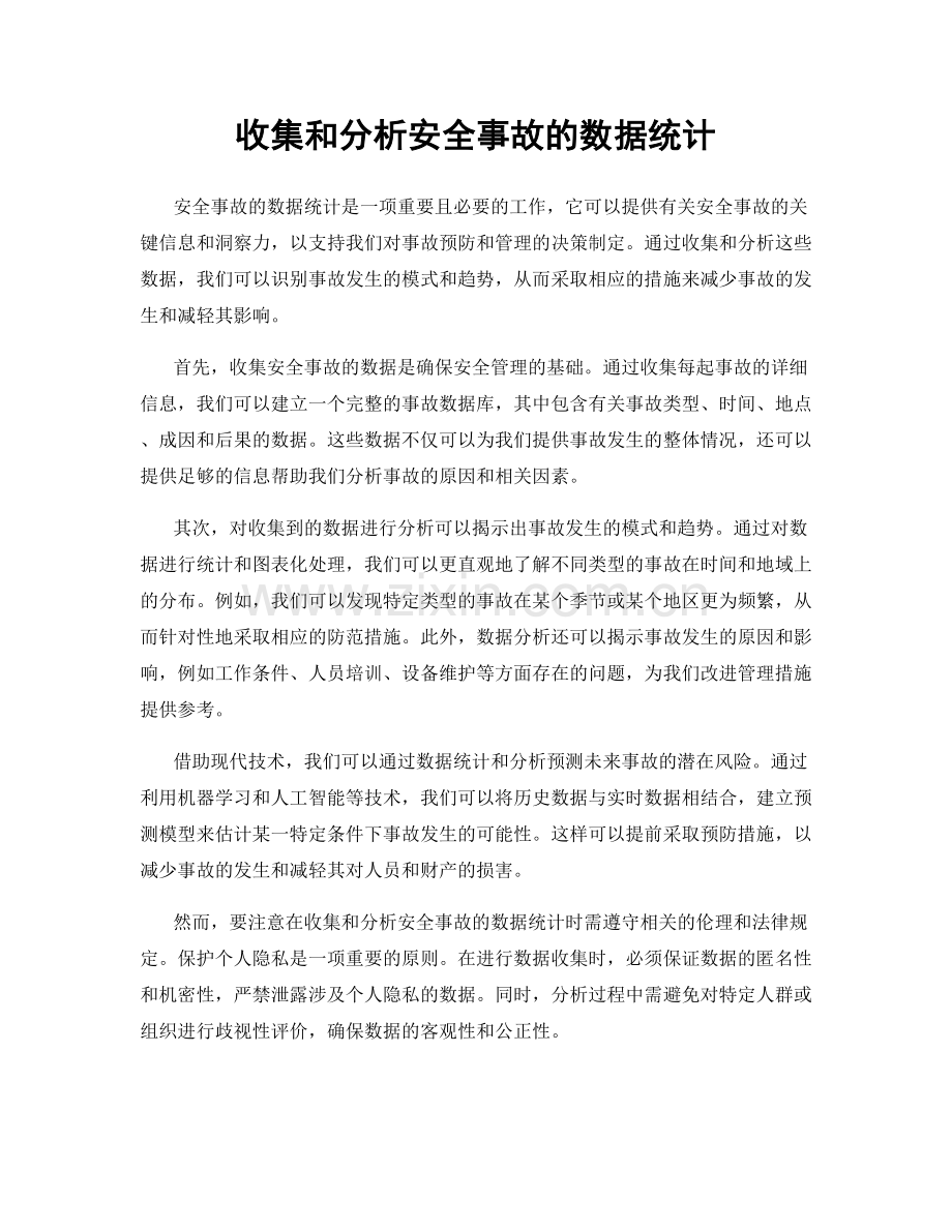 收集和分析安全事故的数据统计.docx_第1页