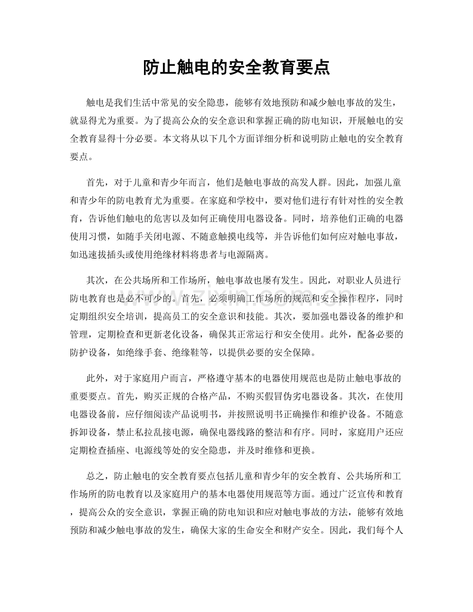 防止触电的安全教育要点.docx_第1页