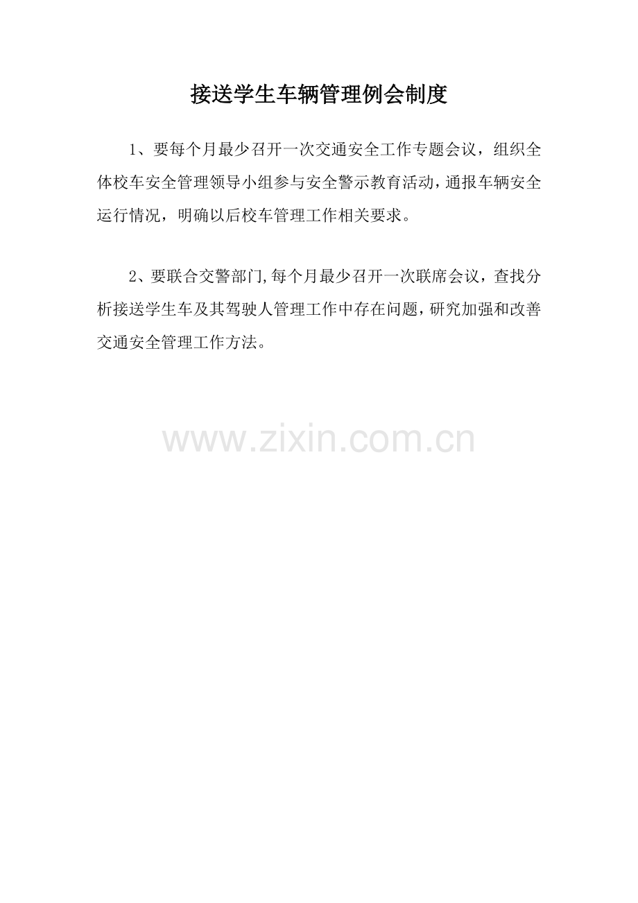 校车安全管理新规制度.docx_第1页