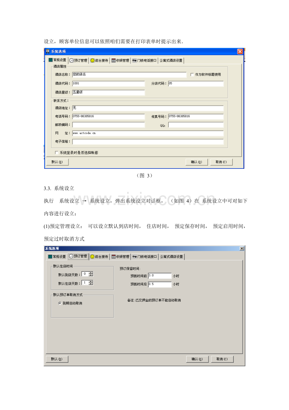 艾科特客房标准管理系统操作基础手册.doc_第3页