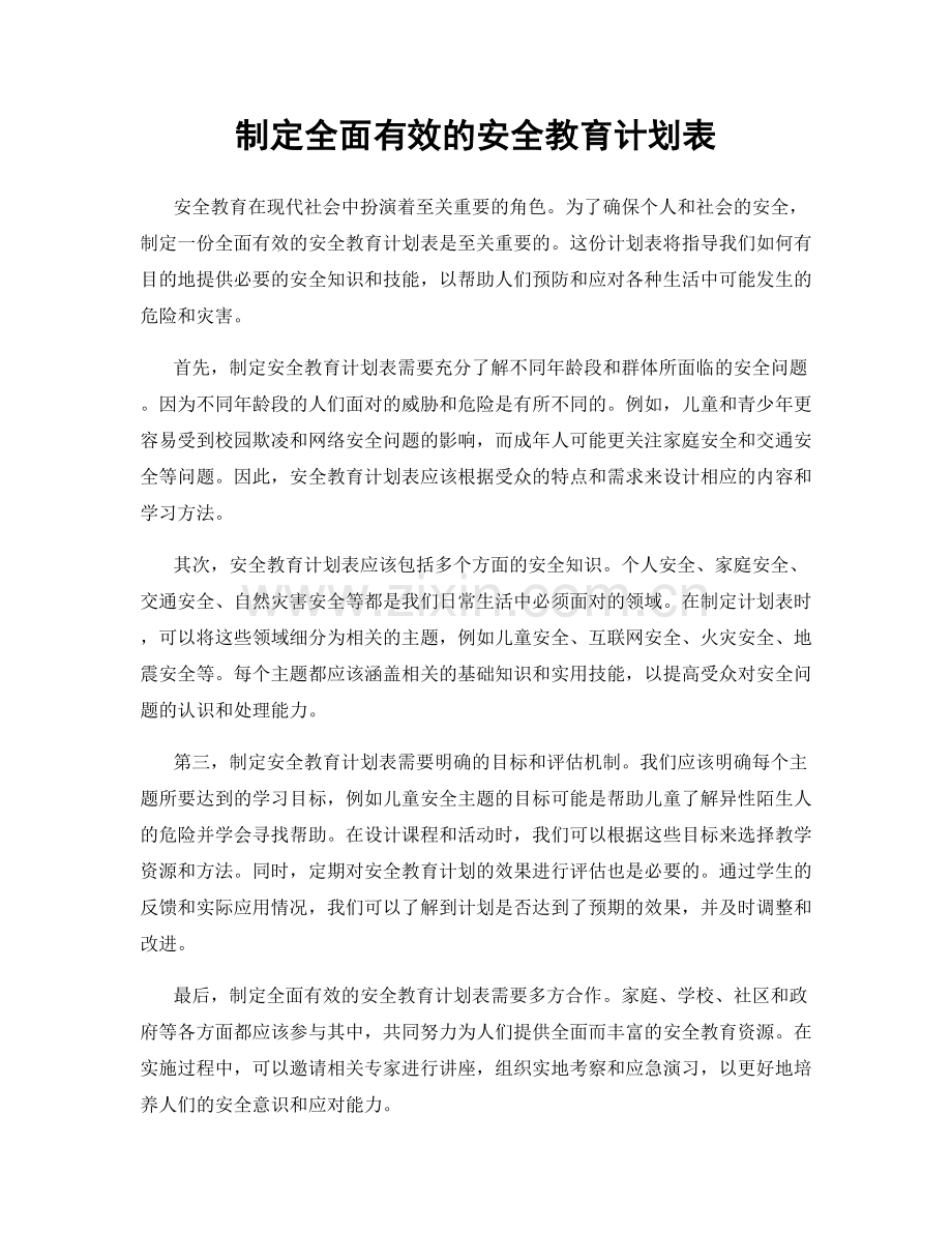 制定全面有效的安全教育计划表.docx_第1页