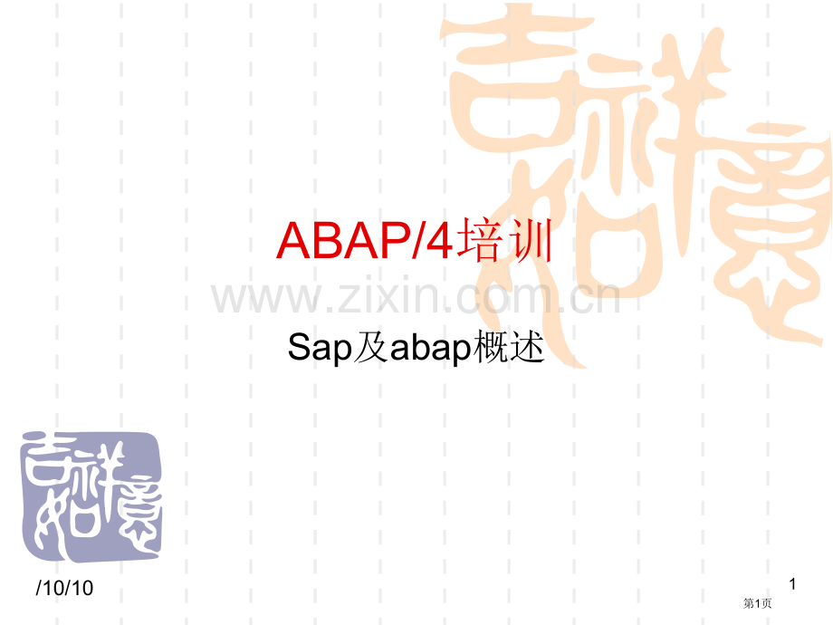 SAPABAP基础语法培训教程省公共课一等奖全国赛课获奖课件.pptx_第1页