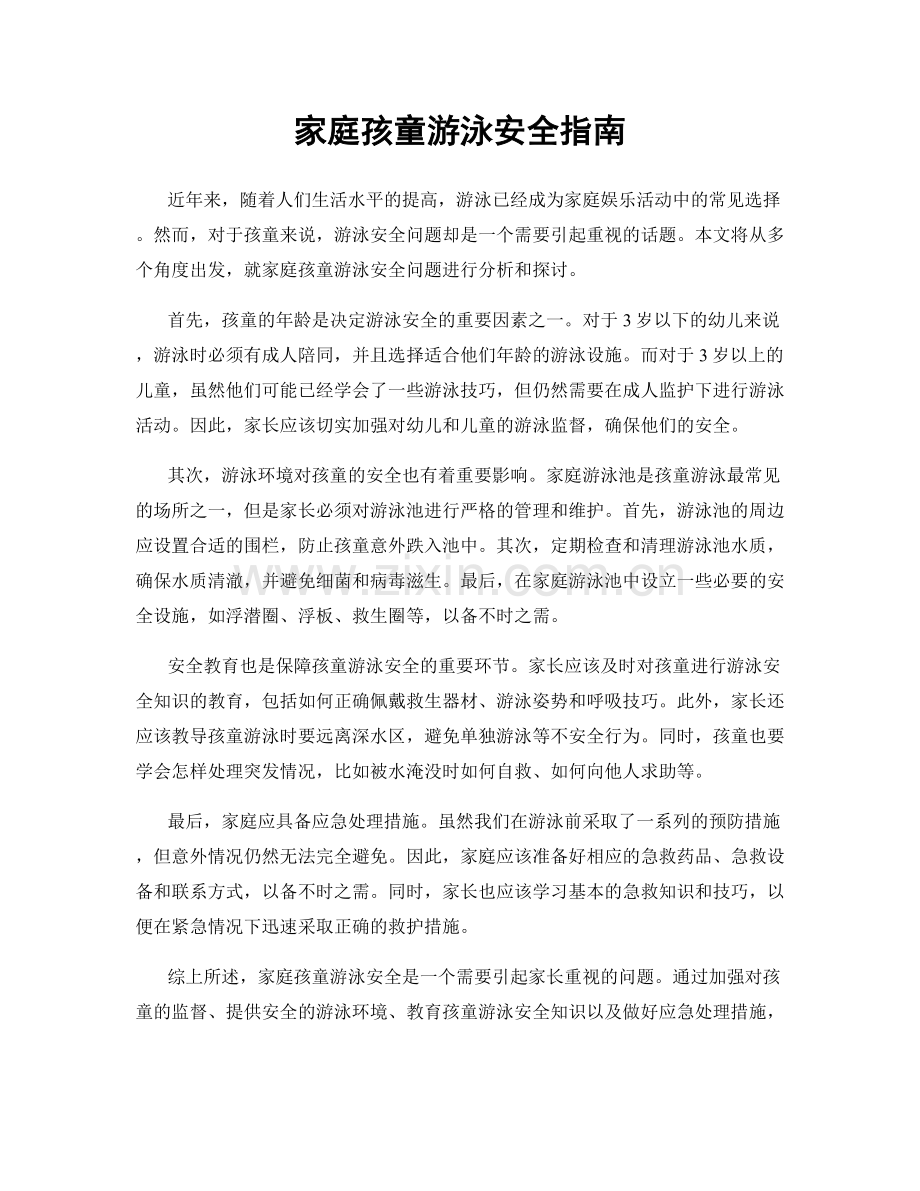 家庭孩童游泳安全指南.docx_第1页