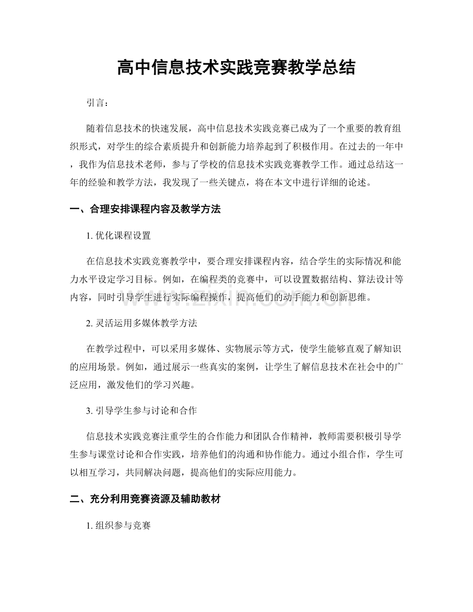 高中信息技术实践竞赛教学总结.docx_第1页