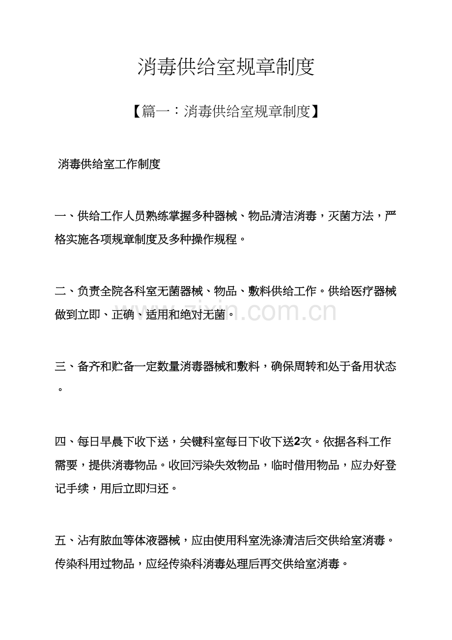 消毒供应室专项规章新规制度.docx_第1页