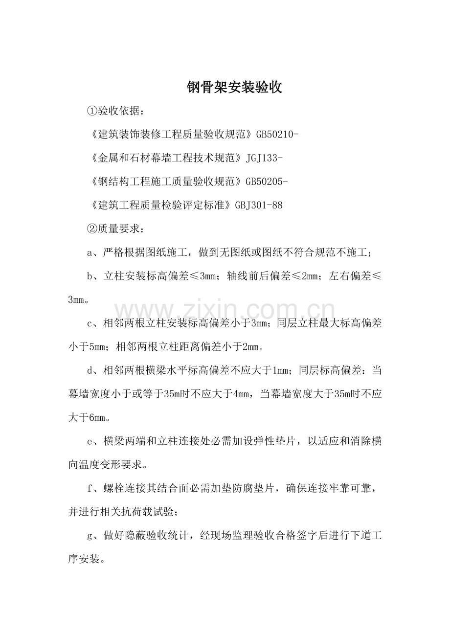 石材幕墙钢龙骨验收统一标准.doc_第2页