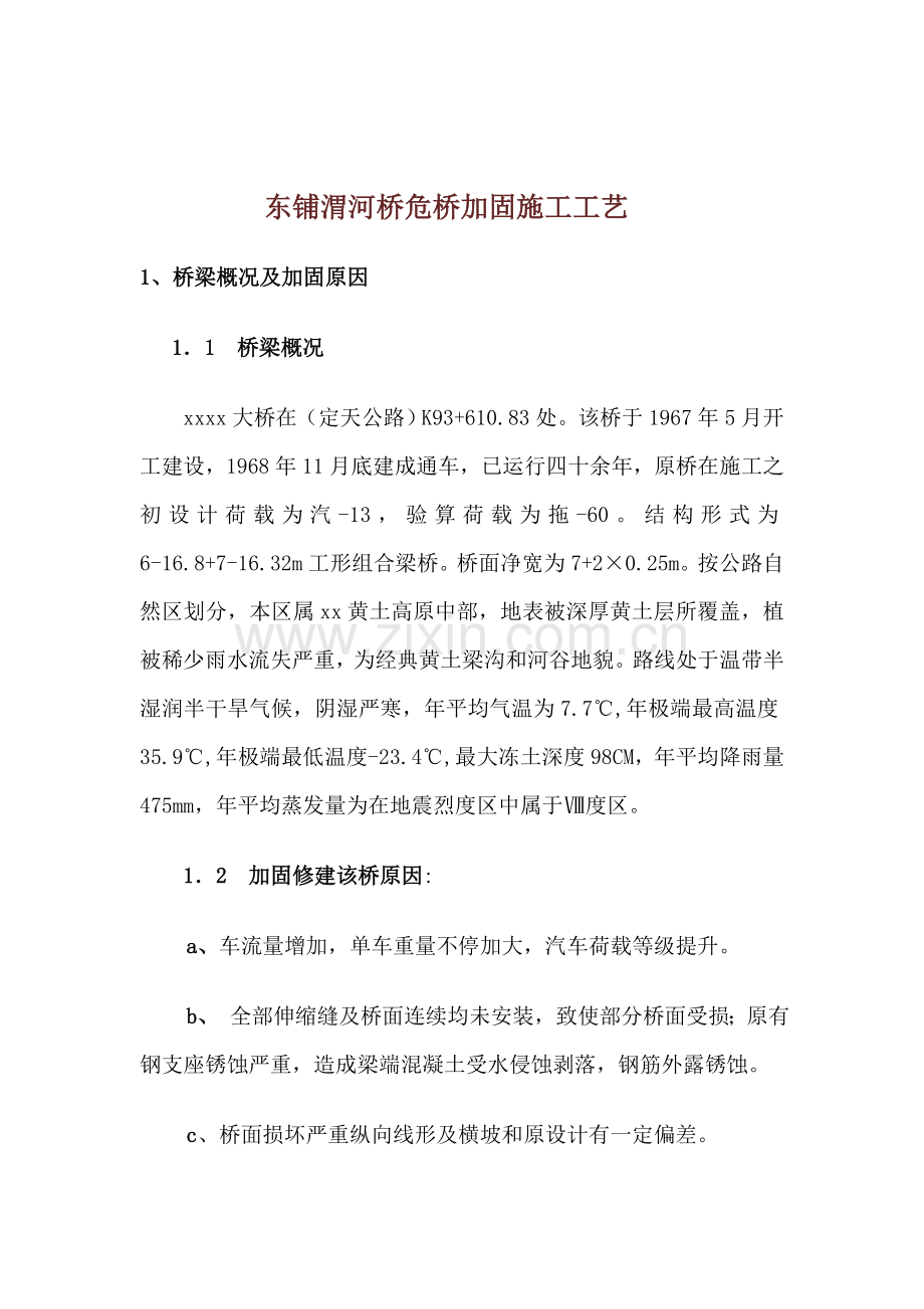 东铺渭河桥危桥加固综合项目施工基本工艺.doc_第1页