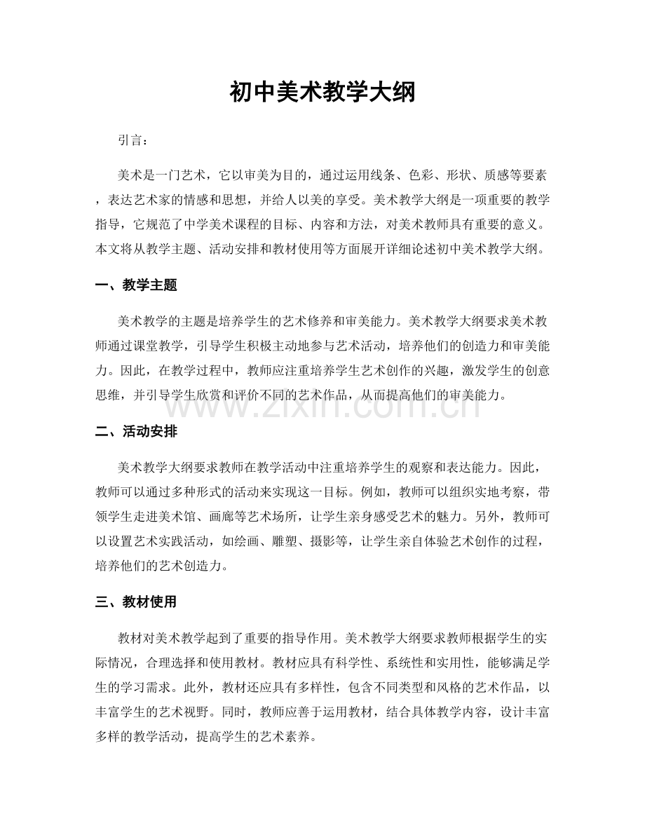 初中美术教学大纲.docx_第1页