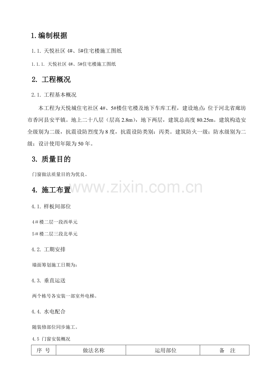 门窗综合项目工程综合项目施工专项方案.doc_第1页