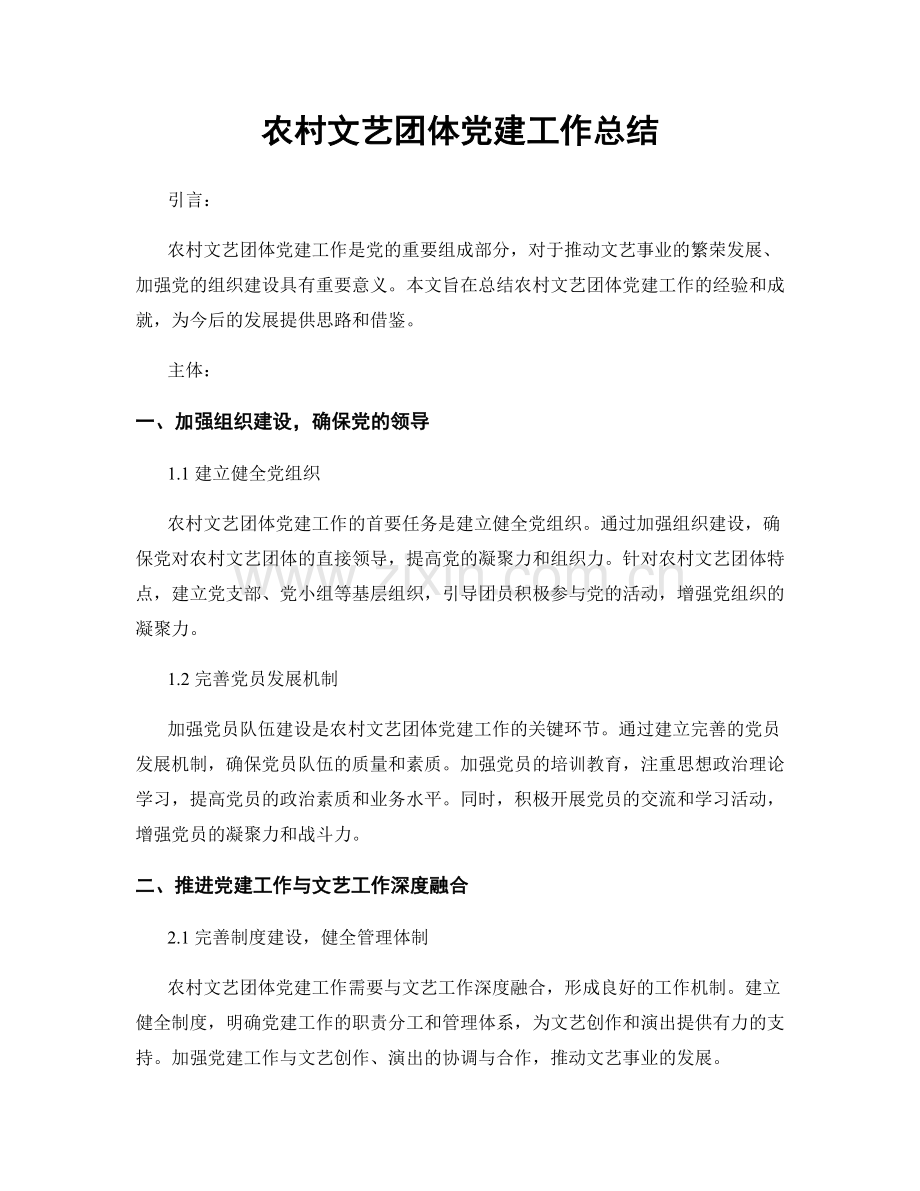 农村文艺团体党建工作总结.docx_第1页