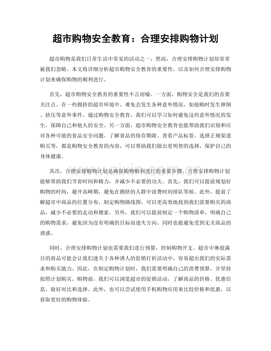 超市购物安全教育：合理安排购物计划.docx_第1页