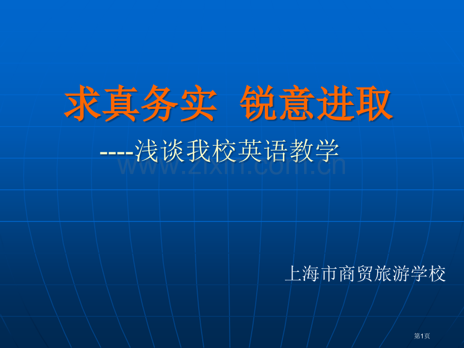 求真务实锐意进取浅谈我校英语教学市公开课一等奖百校联赛特等奖课件.pptx_第1页