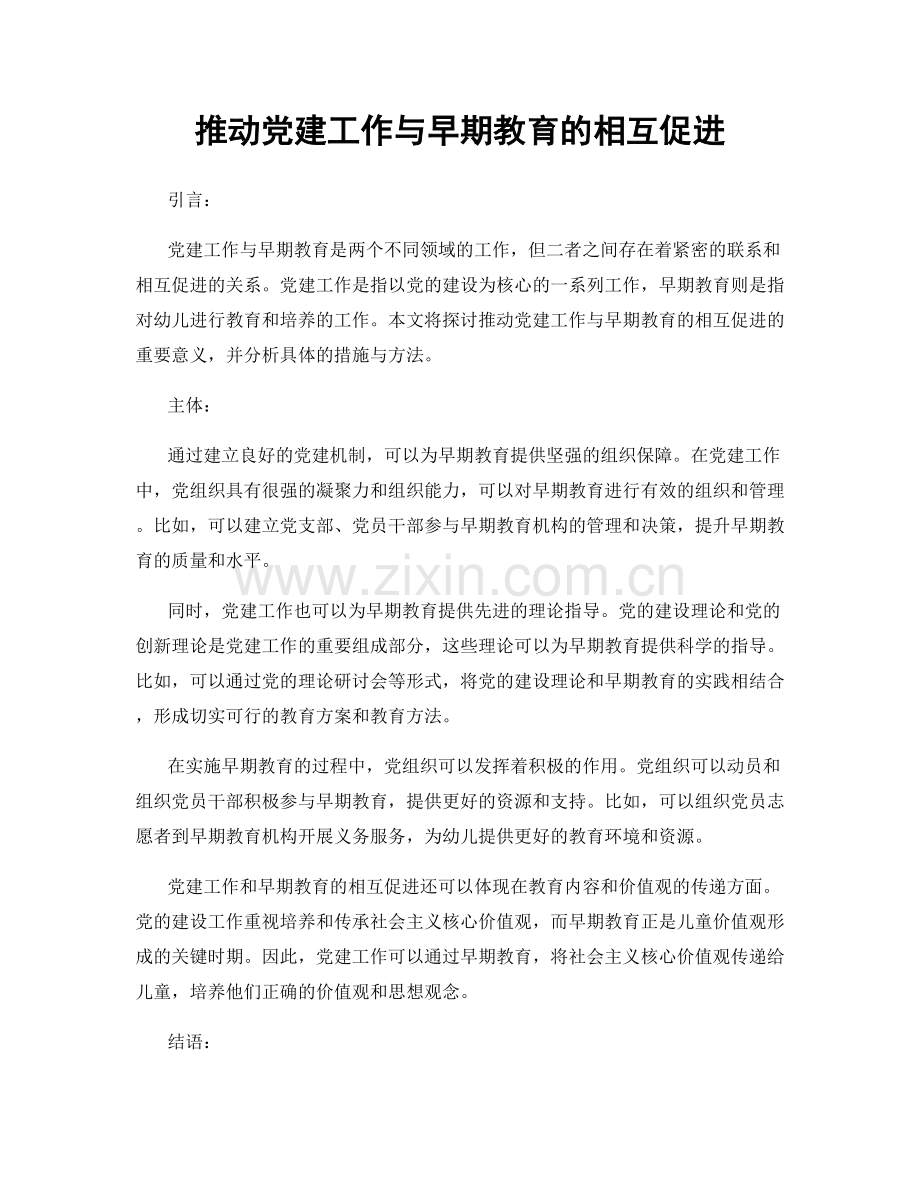 推动党建工作与早期教育的相互促进.docx_第1页