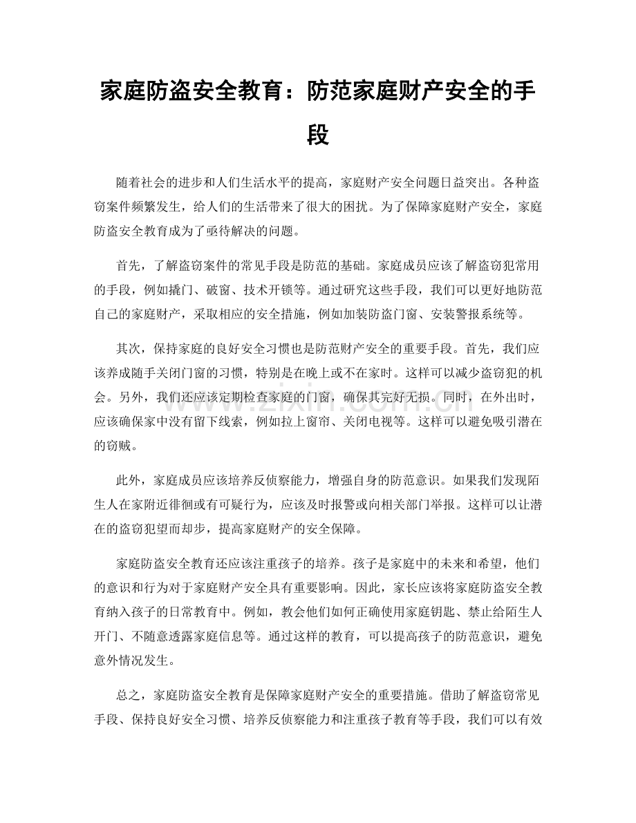 家庭防盗安全教育：防范家庭财产安全的手段.docx_第1页