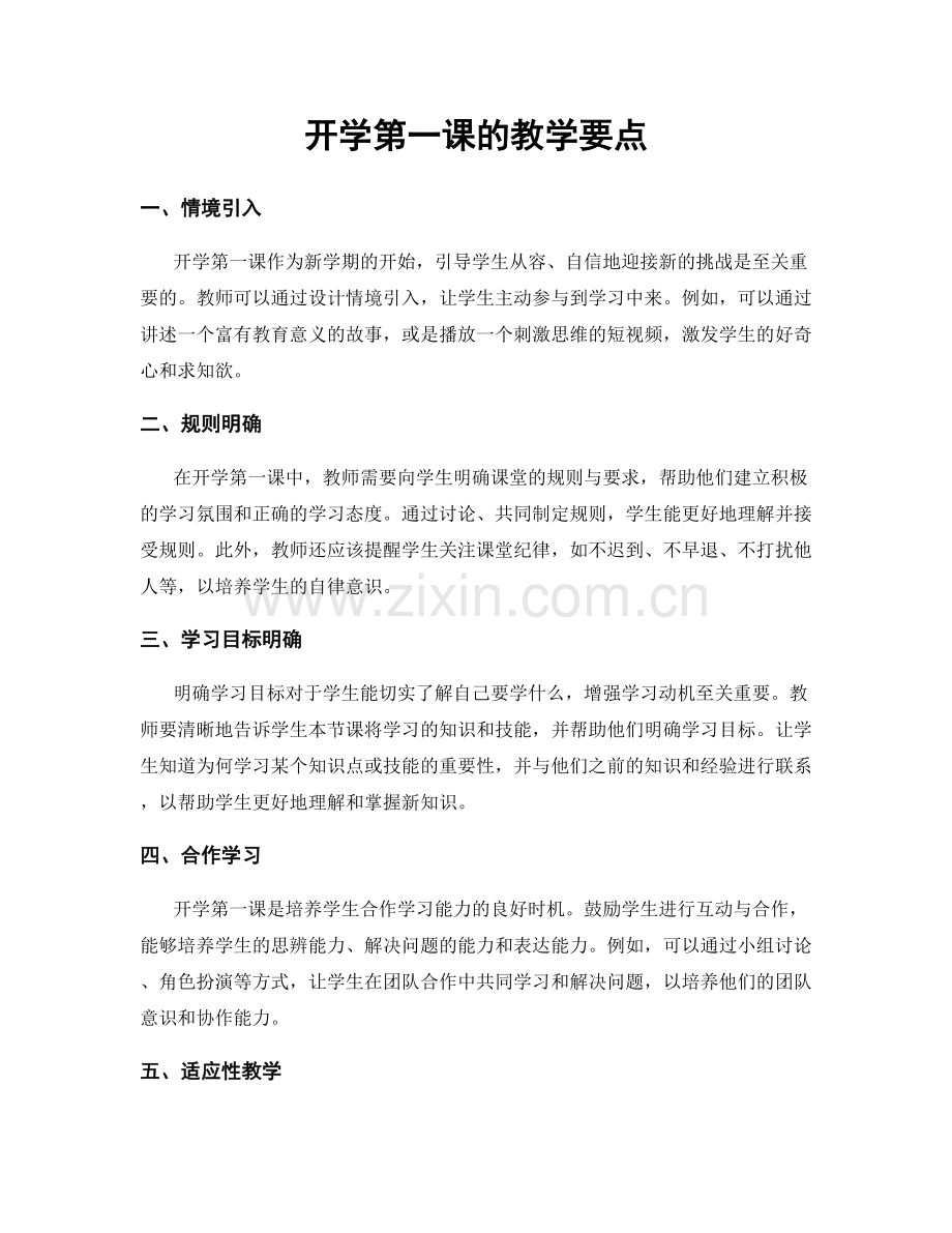 开学第一课的教学要点.docx_第1页