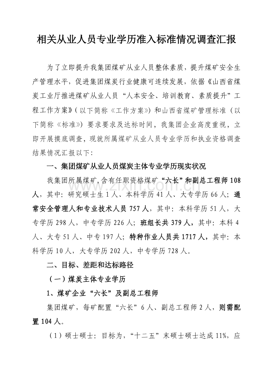 煤矿从业人员学历资格准入统一标准调查研究报告.doc_第1页