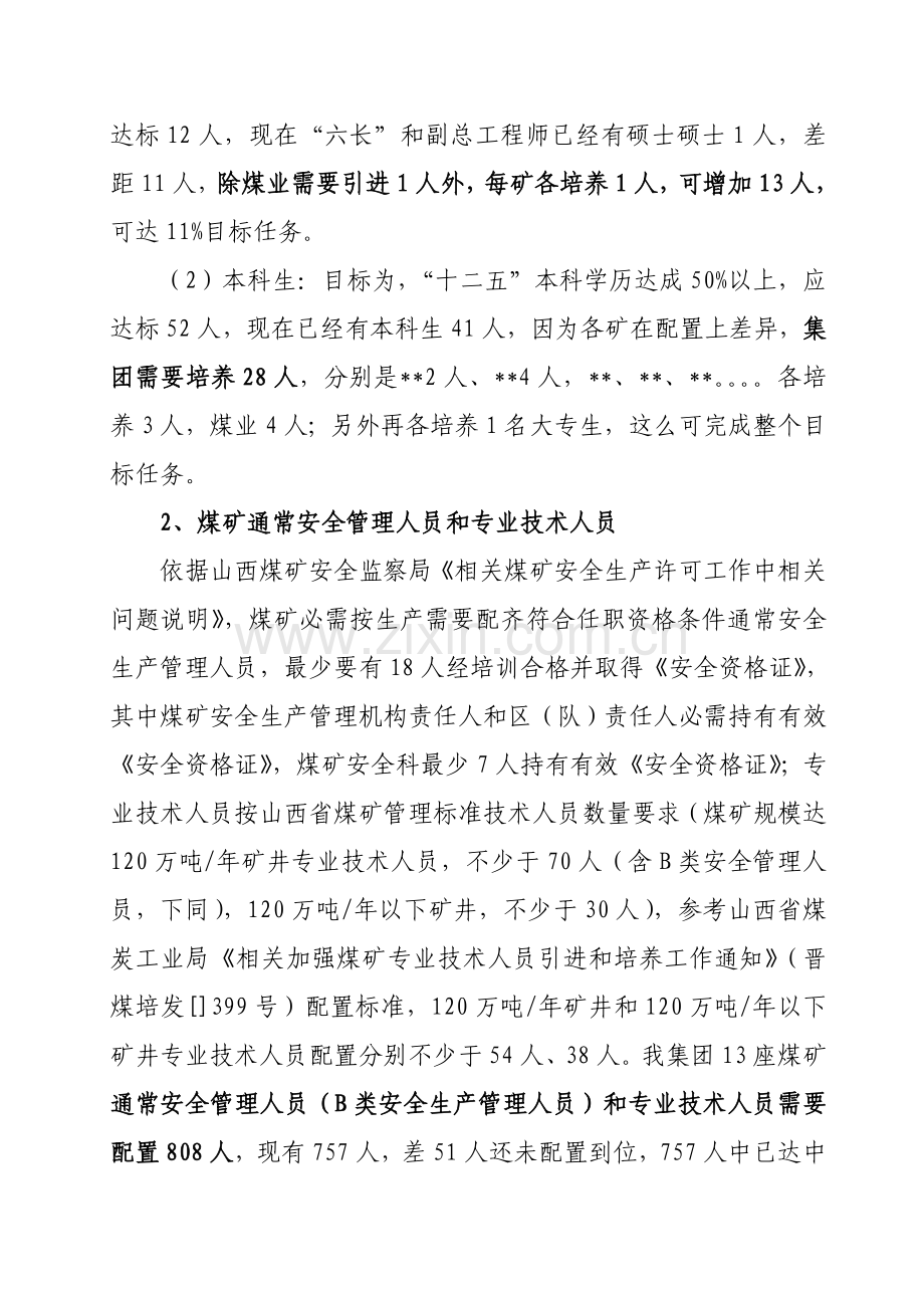 煤矿从业人员学历资格准入统一标准调查研究报告.doc_第2页