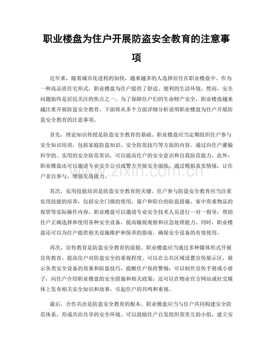 职业楼盘为住户开展防盗安全教育的注意事项.docx_第1页