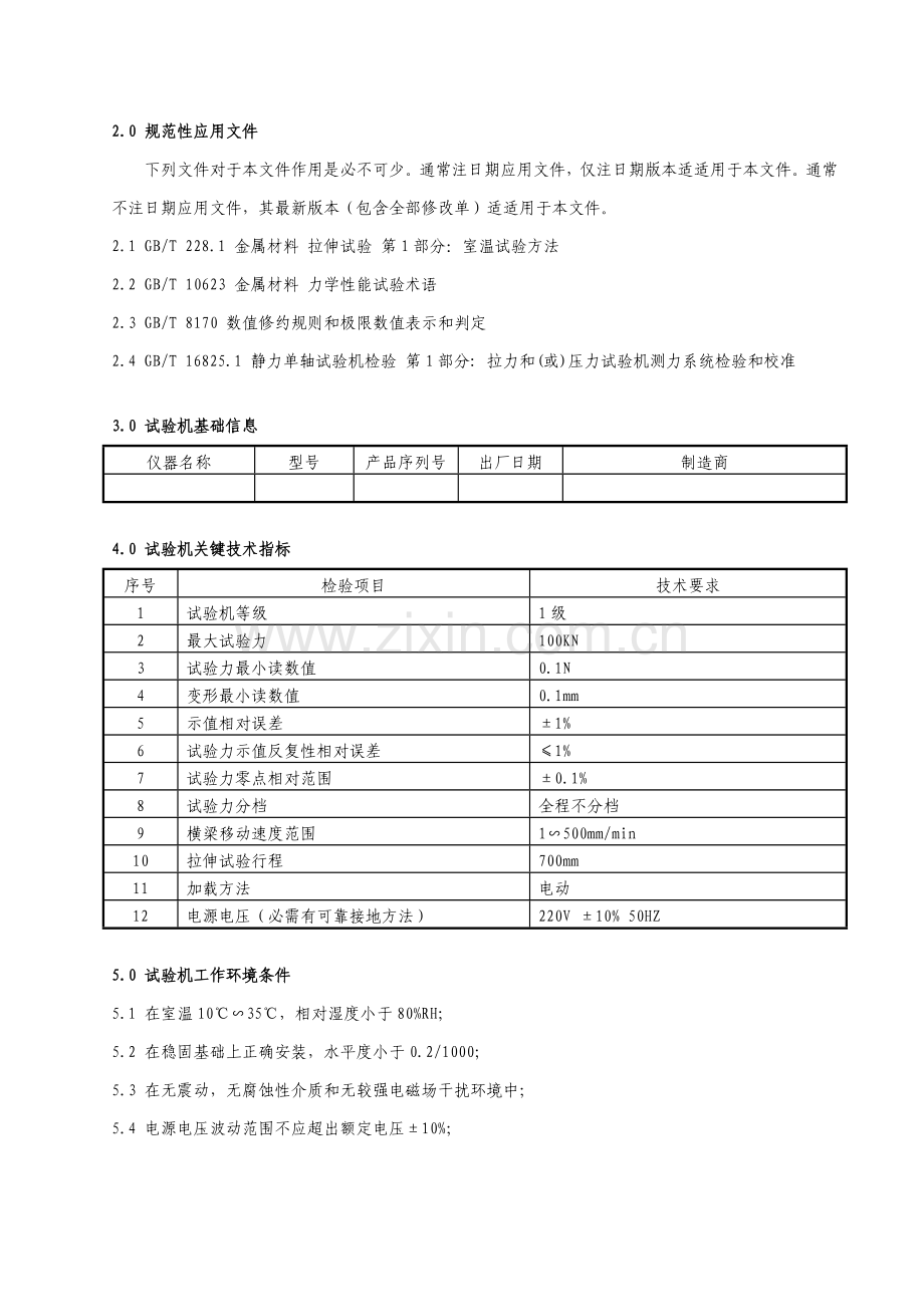 电子万能试验机操作专项规程.docx_第3页