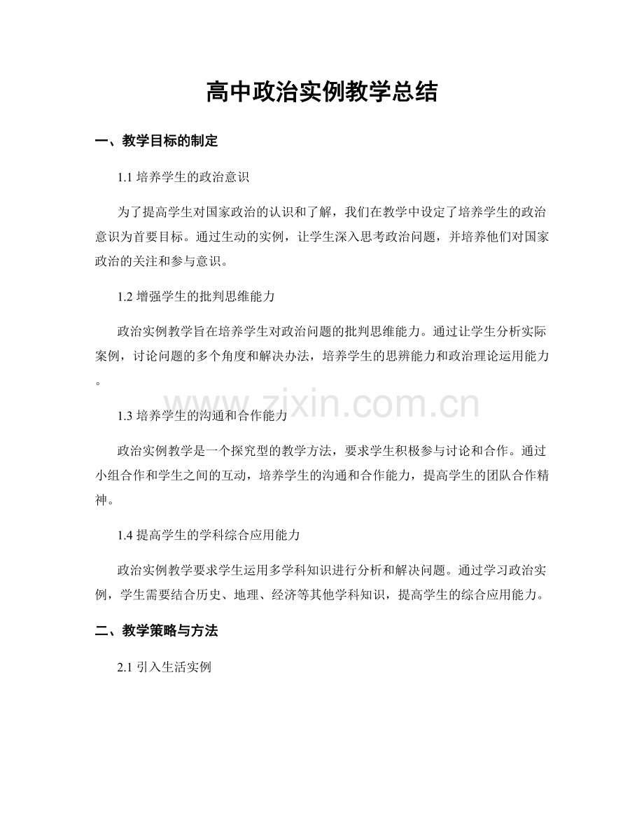 高中政治实例教学总结.docx_第1页