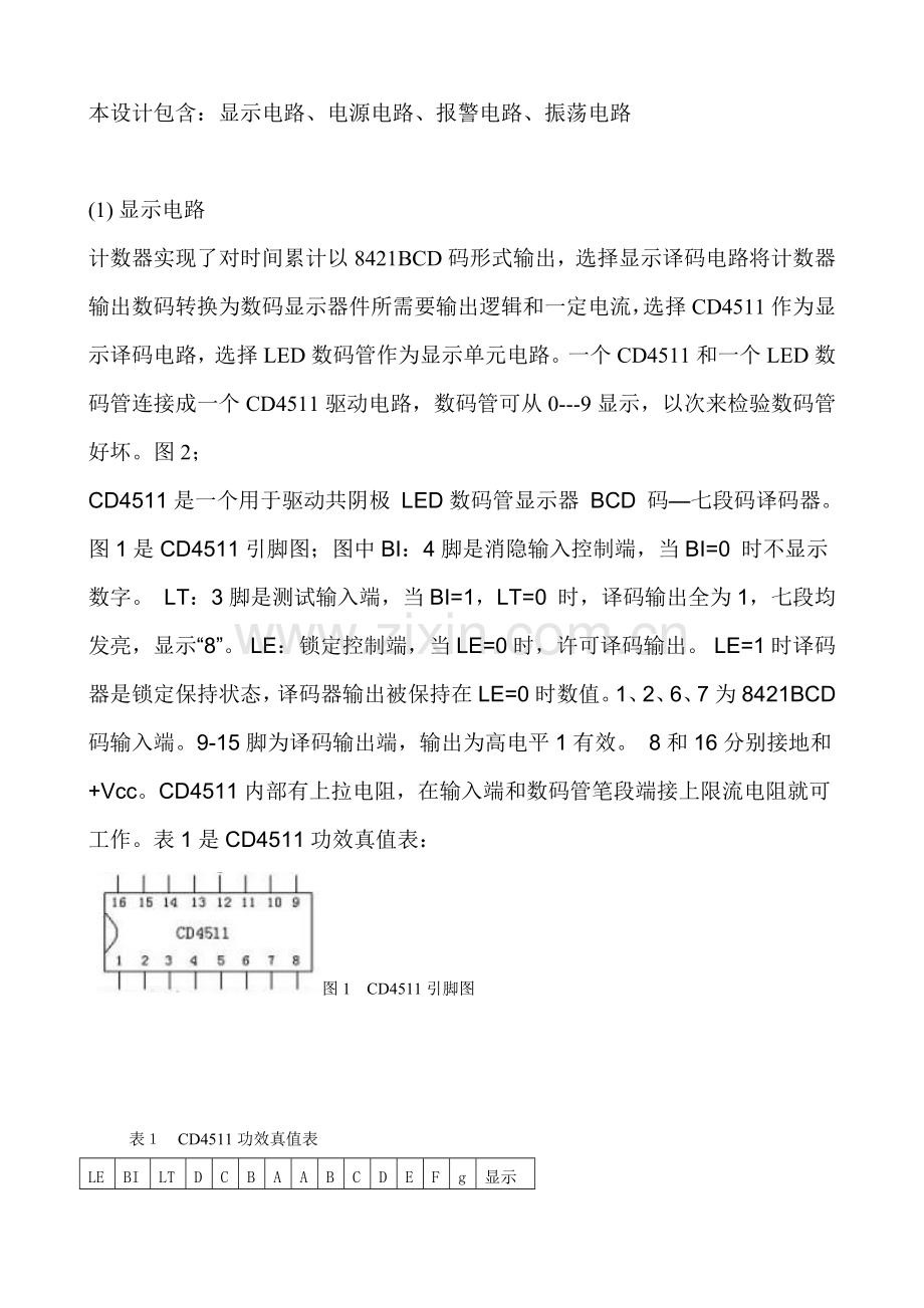 数字电子时钟设计优质报告.doc_第3页