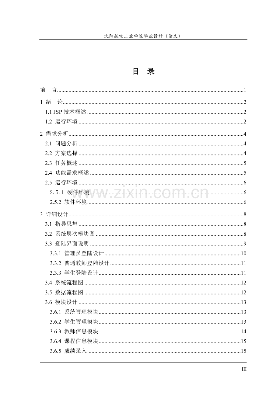 学生成绩管理信息系统设计.doc_第1页