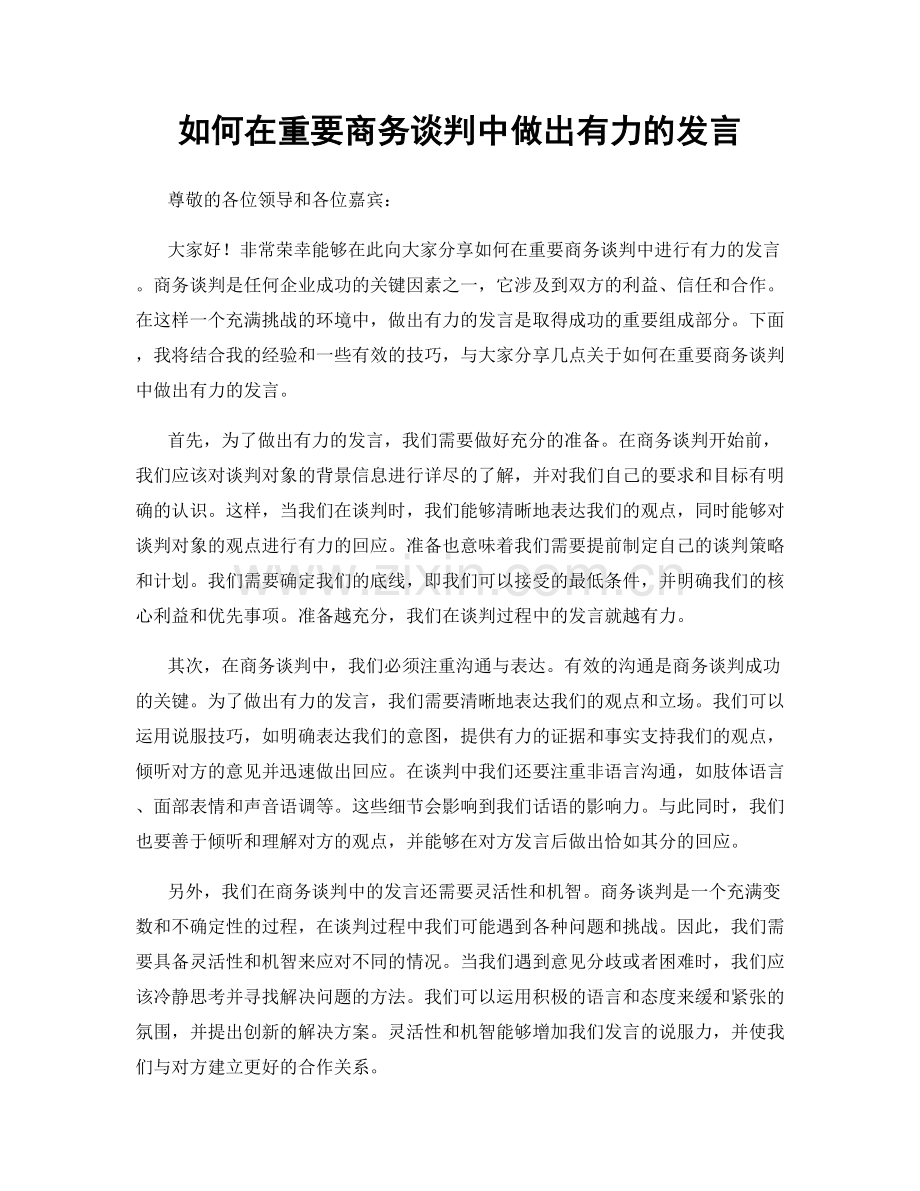 如何在重要商务谈判中做出有力的发言.docx_第1页