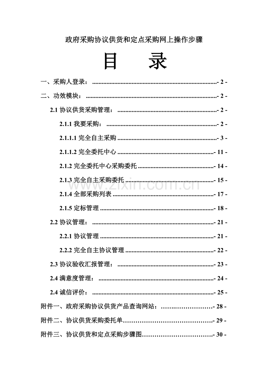 政府采购协议供货网上操作流程模板.doc_第1页